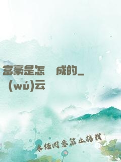 富豪是怎樣煉成的