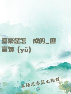 富豪是怎樣煉成的