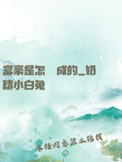 富豪是怎樣煉成的