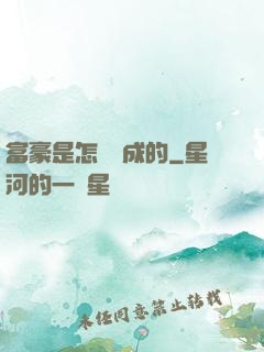 富豪是怎樣煉成的