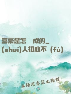 富豪是怎樣煉成的