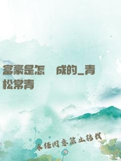 富豪是怎樣煉成的