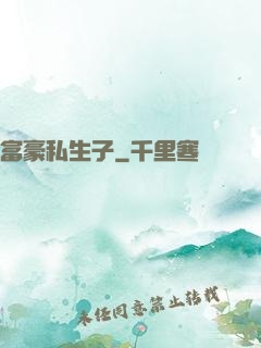 富豪私生子