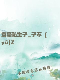 富豪私生子