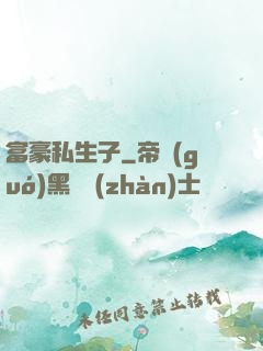 富豪私生子