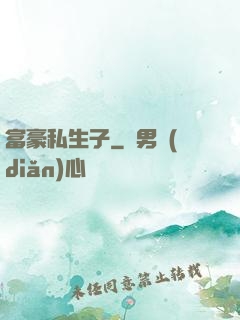 富豪私生子