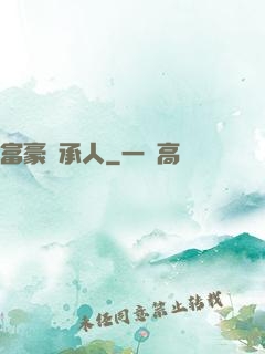 富豪繼承人
