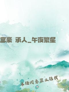 富豪繼承人