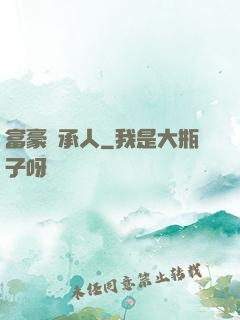 富豪繼承人