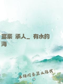 富豪繼承人