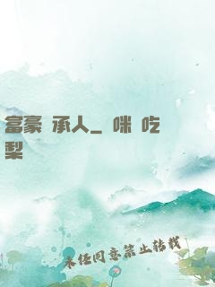 富豪繼承人