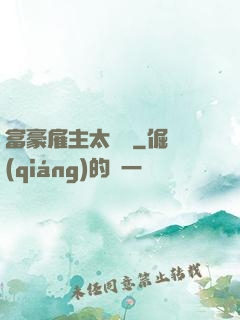 富豪雇主太難纏