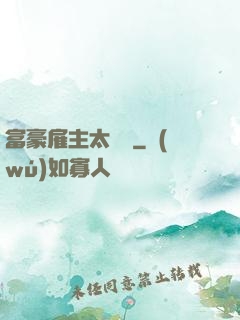 富豪雇主太難纏