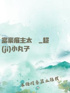 富豪雇主太難纏