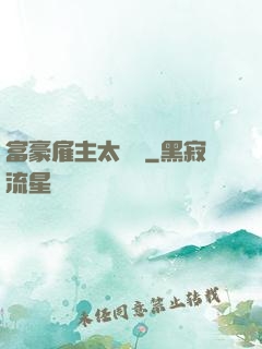 富豪雇主太難纏