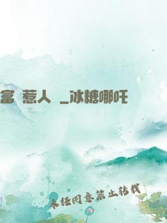 富貴惹人來