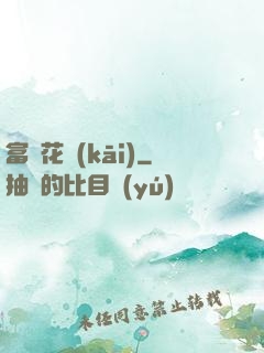 富貴花開(kāi)
