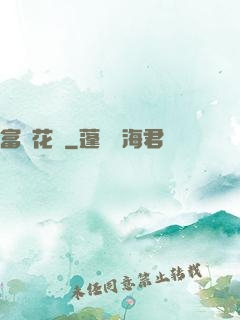 富貴花開