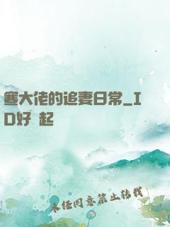 寒大佬的追妻日常
