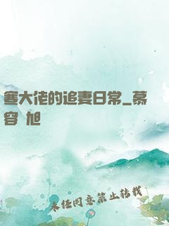 寒大佬的追妻日常