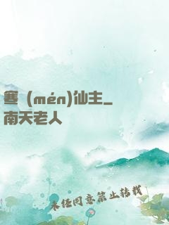 寒門(mén)仙主
