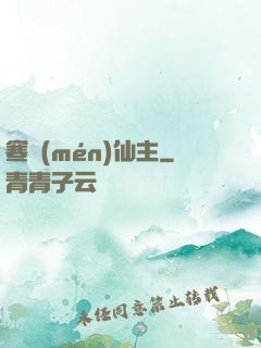 寒門(mén)仙主