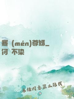 寒門(mén)尊婿