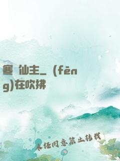寒門仙主