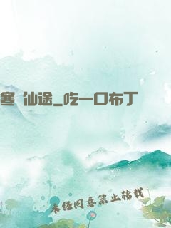 寒門仙途
