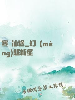 寒門仙途