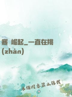 寒門崛起