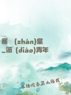 寒門戰(zhàn)皇