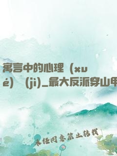 寓言中的心理學(xué)詭計(jì)