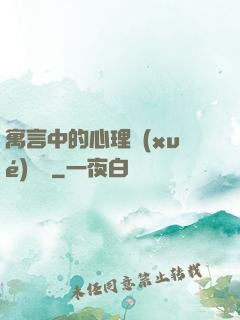 寓言中的心理學(xué)詭計