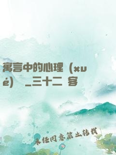 寓言中的心理學(xué)詭計