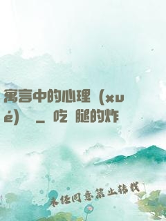 寓言中的心理學(xué)詭計
