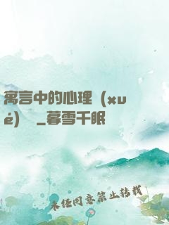 寓言中的心理學(xué)詭計