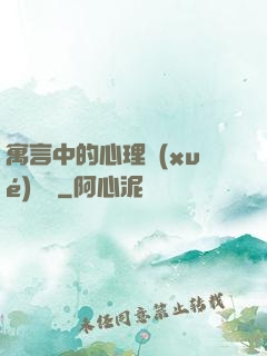 寓言中的心理學(xué)詭計
