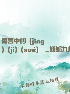 寓言中的經(jīng)濟(jì)學(xué)詭計