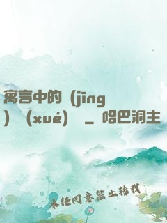 寓言中的經(jīng)濟學(xué)詭計