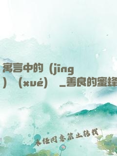 寓言中的經(jīng)濟學(xué)詭計