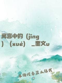 寓言中的經(jīng)濟學(xué)詭計