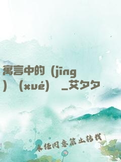 寓言中的經(jīng)濟學(xué)詭計