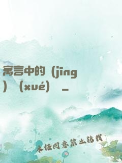 寓言中的經(jīng)濟學(xué)詭計