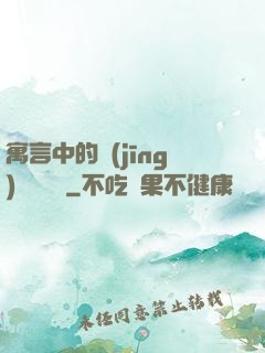 寓言中的經(jīng)濟學詭計