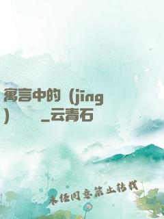 寓言中的經(jīng)濟學詭計