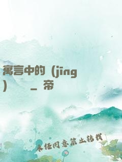 寓言中的經(jīng)濟學詭計