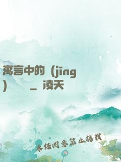 寓言中的經(jīng)濟學詭計