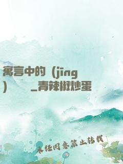 寓言中的經(jīng)濟學詭計