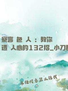 察言觀色識人術：教你透視人心的132招